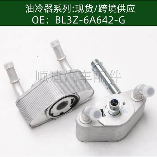 BL3Z-6A642-G/BL3Z6A642G机油冷却器散热器油冷器发动机变速箱