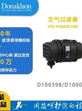 唐纳森蜂窝滤芯发动机空滤总成D100398（新款）/D100072POWERCORE