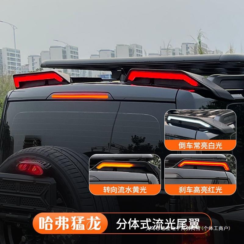 暗莹适用哈弗猛龙带灯尾翼件定风翼一体式改装分段式车顶流光尾翼