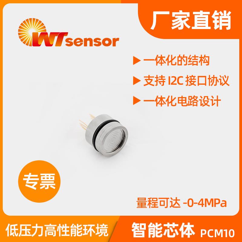 PCM10数字压力芯体数字输出扩散硅压阻式充油芯体元件南京沃天