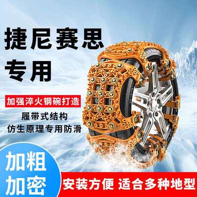 捷尼赛思汽车轮胎防滑链G70 G80 G90 GV60雪地链应急车轮防滑神器