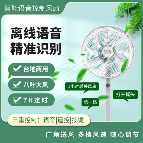 听风智能语音控制落地扇16寸立式台式家用摇头定时声控遥控电风扇