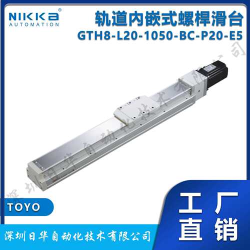 东佑达TOYO 轨道內嵌式螺焊滑台 GTH8-L20-1050-BC-P20-E5