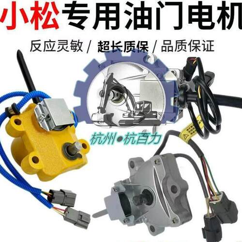 小松PC200-7 PC220-7 PC300-7 PC360-7挖掘机 油门马达 油门电机