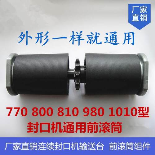 770 800 810 980型自动连续封口机配件 前滚筒组件 输送台前滚轮