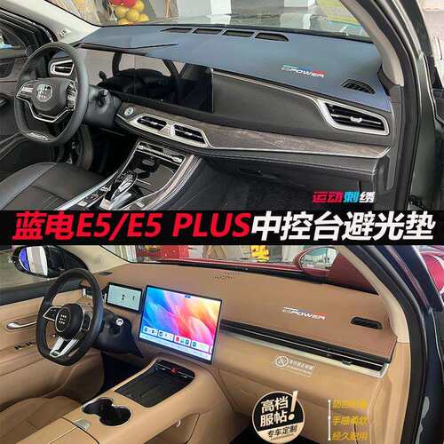 蓝电E5PULS避光垫中控仪表台遮阳防晒隔热改装饰汽车内饰防反光皮