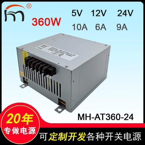 MH-AT360-24 360W游艺设备专用电源 5V12V24v 主板电源
