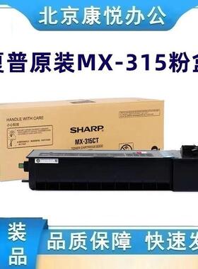原装 夏普MX-315CT粉盒M2658U M3158U M2658N m3158m m3558nv碳粉