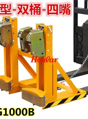 hoular现货油桶夹具DG5001000B双桶叉车钩起重钳鹰嘴双桶夹抓桶器