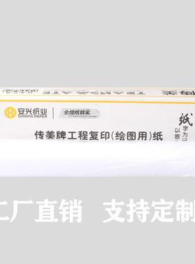 传美CAD工程绘图纸880*50 A0复印纸620卷筒纸白纸a0a1a2a3绘图纸