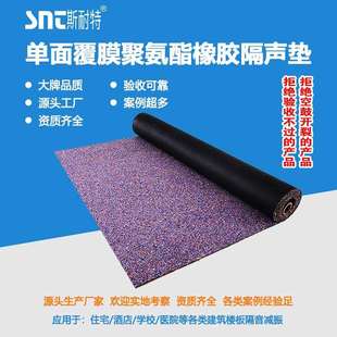 斯耐特单面覆膜聚氨酯橡胶隔音垫厂家5mm橡胶减震垫住宅楼板隔音