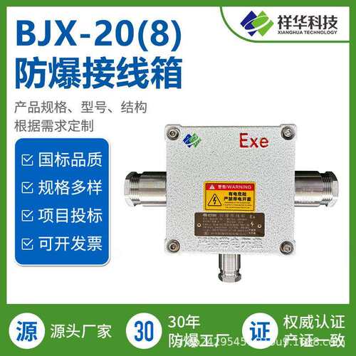 祥华 BJX系列防爆接线箱化工粉尘优选款抗冲击使用寿命长维护方便
