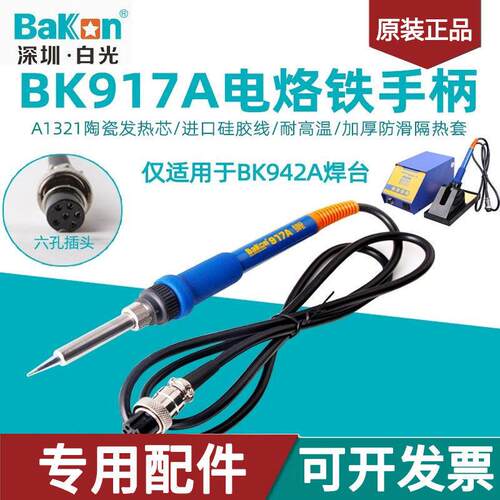白光942A恒温焊台BK917A电烙铁手柄六孔插头A1321陶瓷芯焊台配件