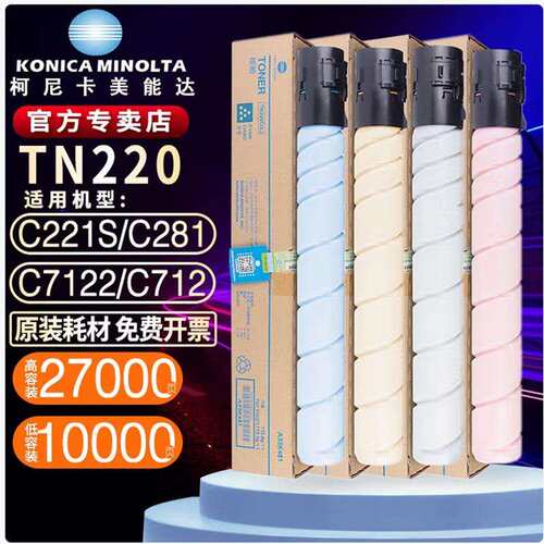 原装柯尼卡美能达TN220碳粉盒 C221S/C221/C281/C7122/C7128墨粉
