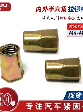小沉头内外半六角拉铆螺母紧固件碳钢彩锌白锌螺丝GB17880