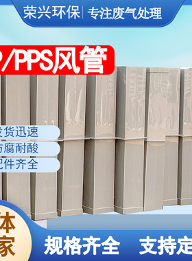 广东莞厂家PP风管 圆形风管 矩形风管 空调通风管道 PPS阻燃风管