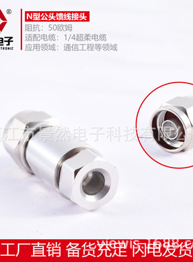 景然电子加工定制50欧姆N公头接1/4超柔线免焊50欧姆N型馈线接头