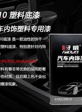 厂家pvc通用底漆PE塑料专用涂料PP透明ABS汽车内饰PC塑料底漆