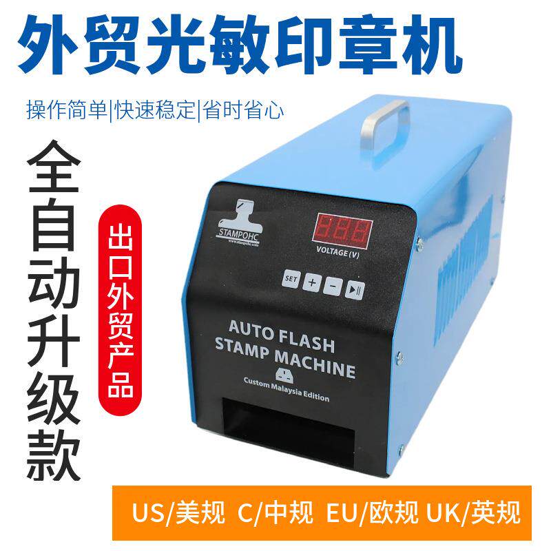 全自动印章机智能连续自动光敏220V欧标印章机光敏机曝光机印章机