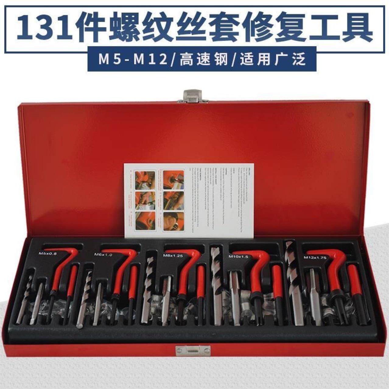 131件螺纹修复工具手用自攻螺套火花塞螺纹牙修复器丝锥钻头套装