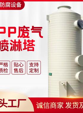 厂家直销pp废气喷淋塔 废气处理喷淋塔 酸雾废气喷淋塔 PP净化塔