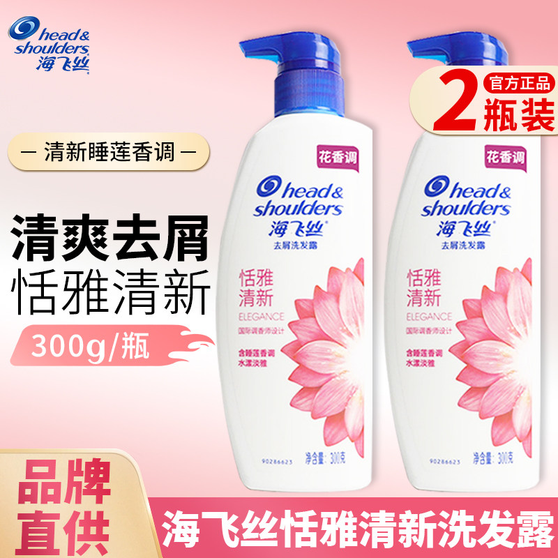 海飞丝恬雅清新洗发水去屑清爽持久留香温和清洁男女士300g洗发露