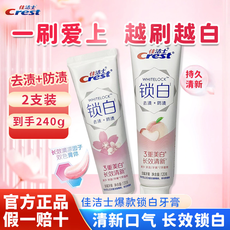佳洁士锁白牙膏白桃去渍防渍雪樱牙膏