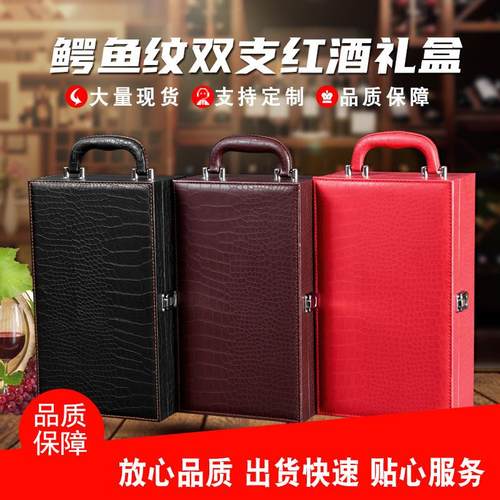 现货鳄鱼纹双支红酒盒两瓶装高档葡萄酒箱子白酒盒2支装红酒皮盒