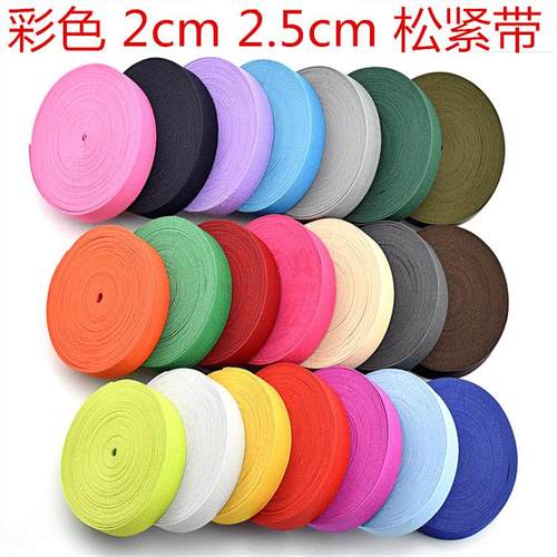 2cm2.5cm彩色钩编松紧带 红色橡筋带 蓝色松紧 米色松紧布带 现货