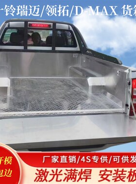 江西五十铃瑞迈/领拓/D-MAX 货箱宝 不锈钢后车厢 皮卡车改装配件