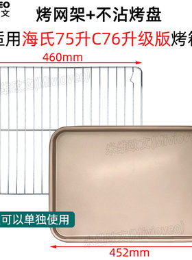 不沾烤盘适用海氏C76升级款家用商用75L升风炉电烤箱不锈钢烤网架