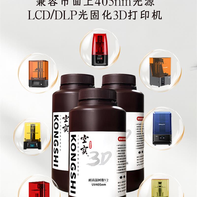 空实耐高温光敏树脂LCD/DLP光固化3D打印耗材可翻模压模短期注模