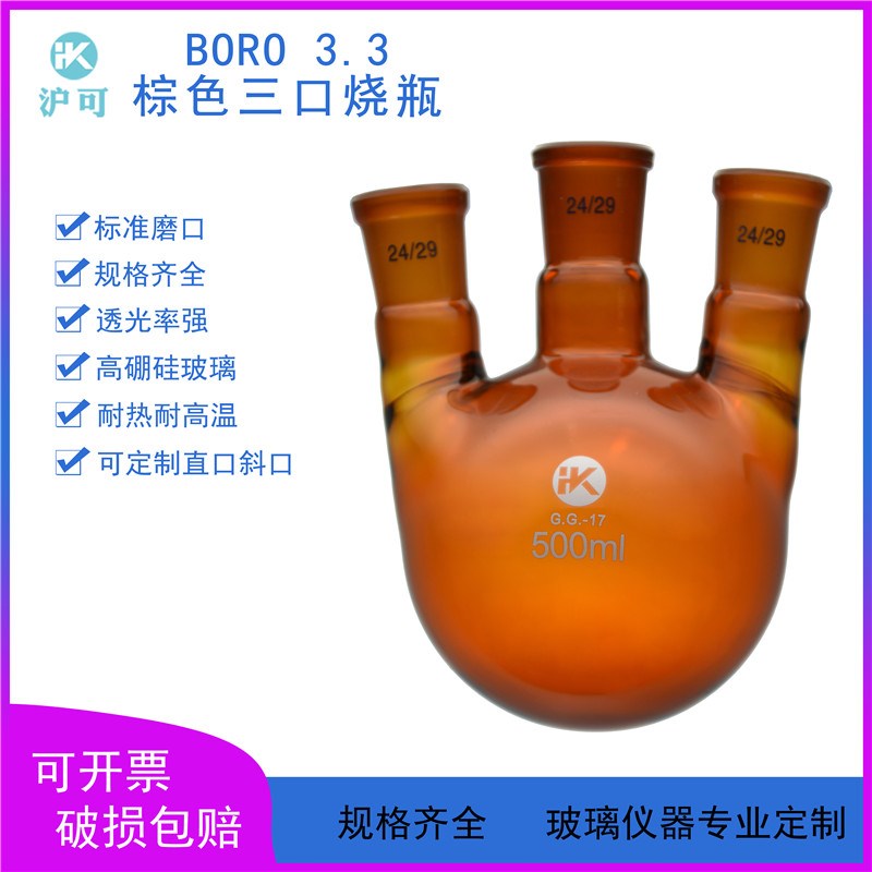 棕色三口烧瓶5/10/25/50/100/250/500/1000/2000ml斜口烧瓶24*3