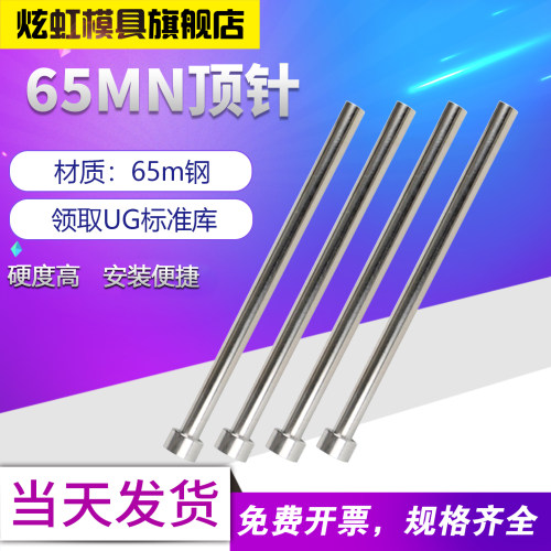 炫虹模具65MN国标A杆顶针