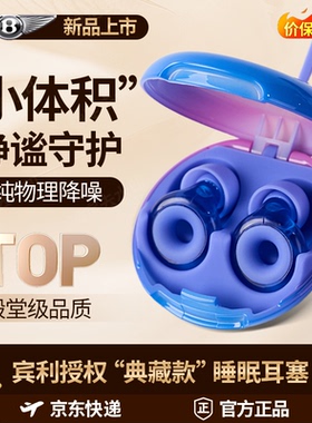 Bentley宾利非凡降噪耳塞防打呼噜专用消音隔音宿舍防吵睡眠神器