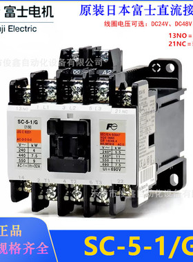 原装日本富士直流接触器SC-5-1/G DC24V 48V DC110V  19A NO或NC