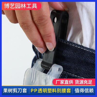 果树剪刀套腰包修枝剪刀套园林剪刀PP透明塑料盒别腰套加工定制