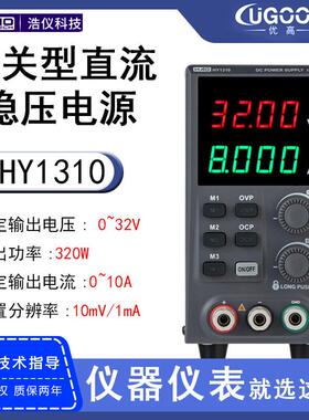 浩仪电流10A四位电压30V功率300W经济型电源HY1310直流稳压电源