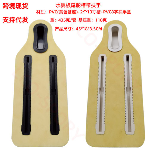 水翼板尾舵槽发泡PVC扶手增强底座冲浪板加强尾翼盒带槽跨境