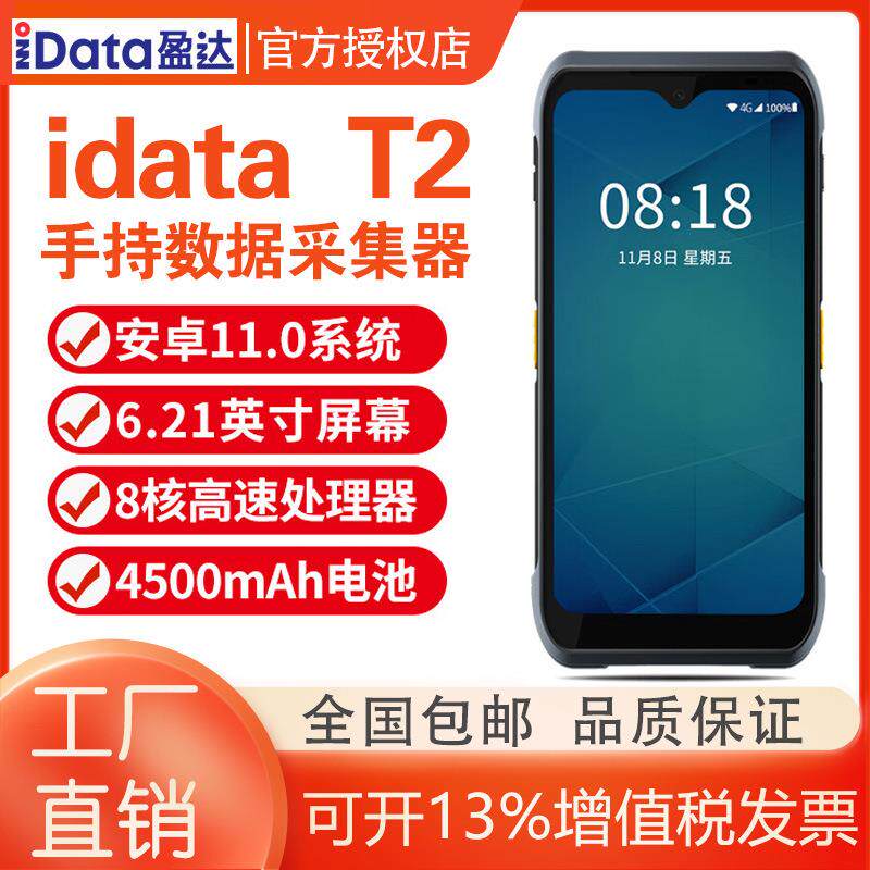 iData T2全屏安卓5G二维PDA手持终端数据无线采集器物流大型仓库