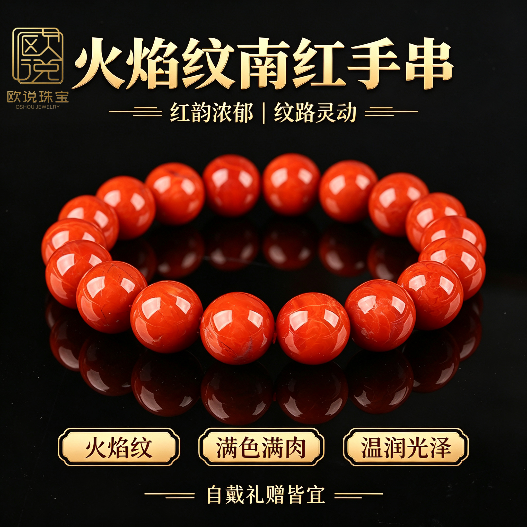 南红玛瑙火焰纹手串正品柿子红
