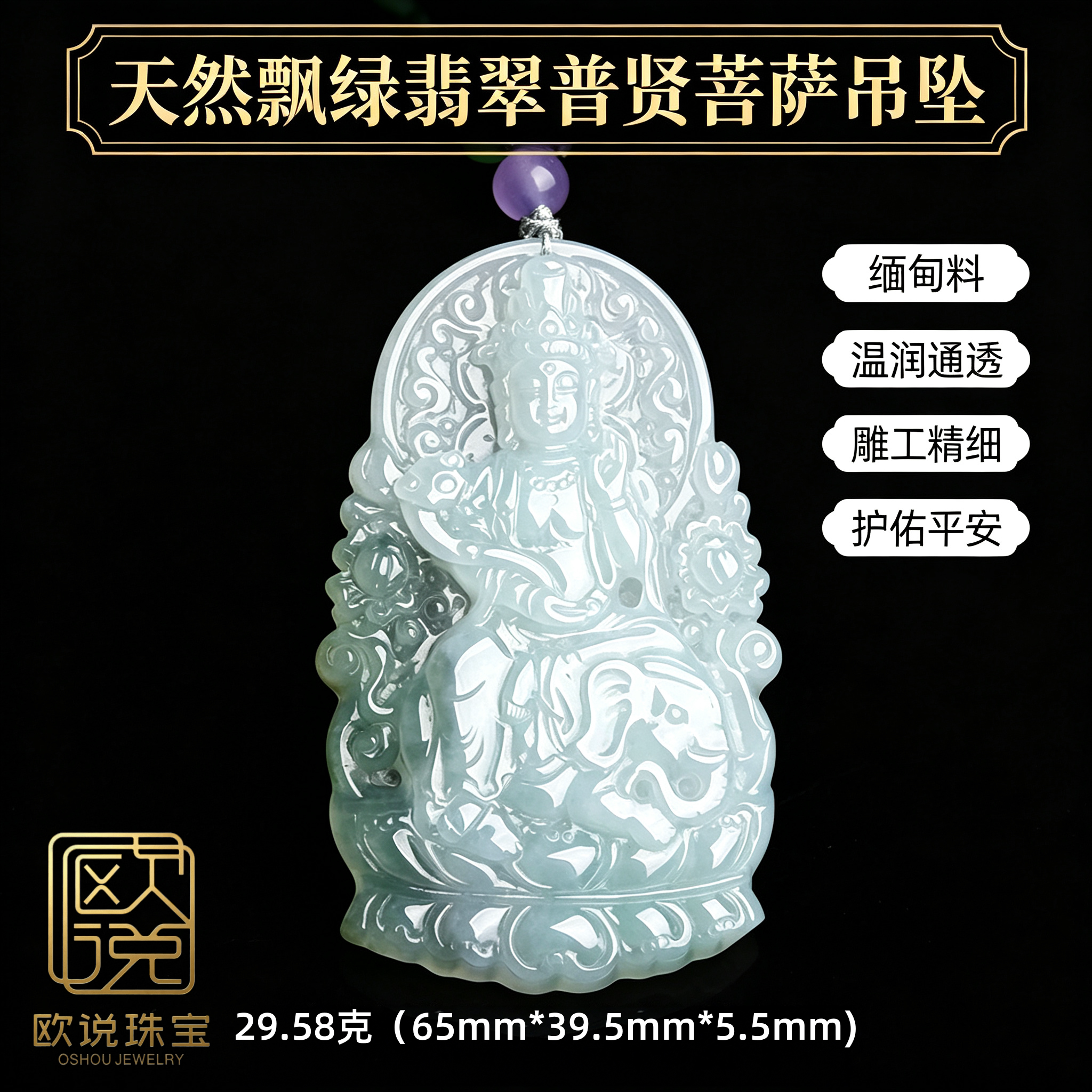 欧说珠宝缅甸飘绿翡翠普贤吊坠