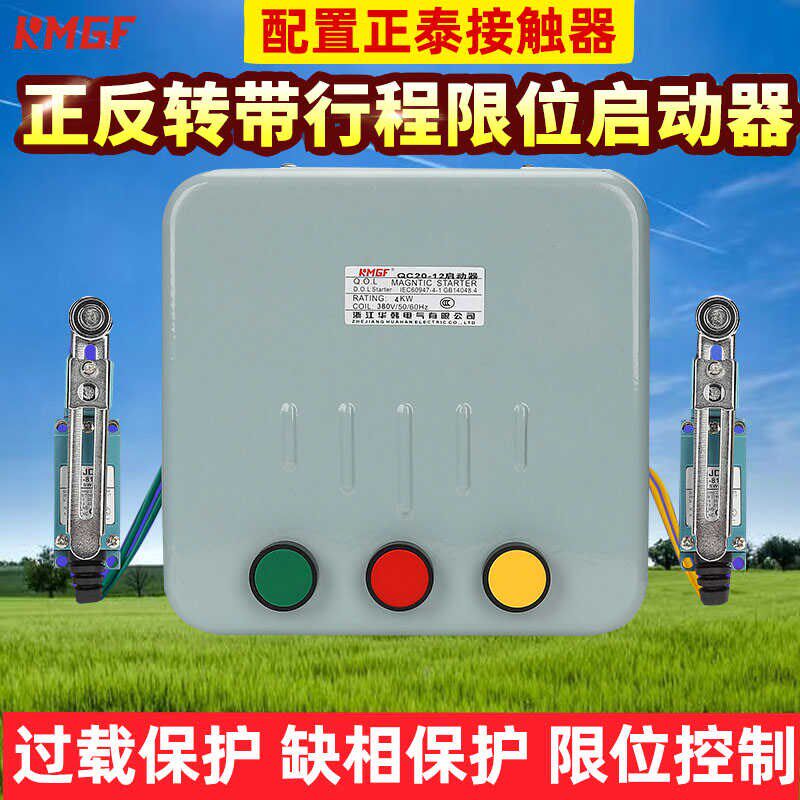 磁力启动器正反转带限位开关控制箱三相380V卷扬机搅拌机倒顺可逆