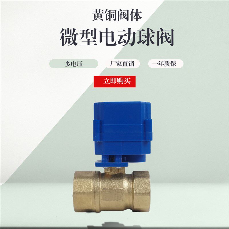 微型电动球阀黄铜常闭螺纹连接断电复位24v/220v双向水控二通阀