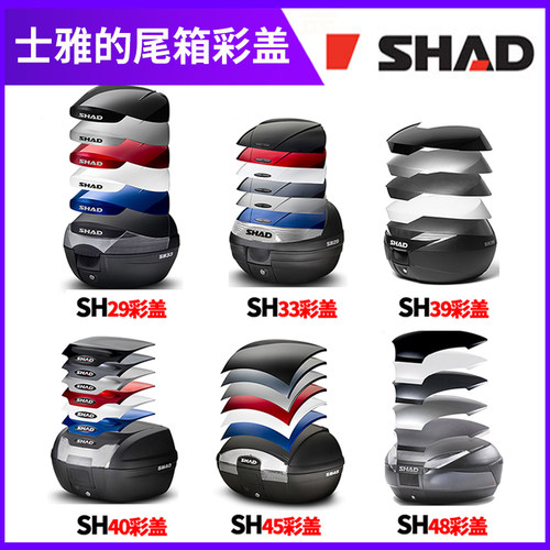 shad士雅的 夏德尾箱彩盖白黑蓝红色后备箱29/33/36/39/40/45/48