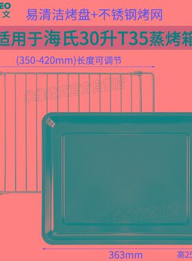 烧烤盘适用海氏30升T35电蒸烤箱一体机304不锈钢烤架食物托盘配件