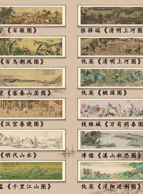 十大传世名画 千里江山 清明上河 富春山居 汉宫春晓图客厅装饰画