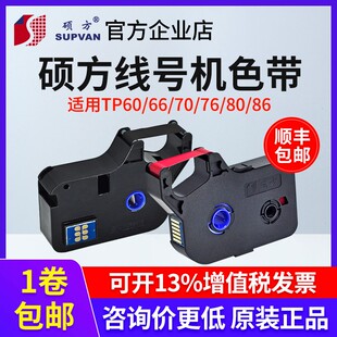 硕方线号机色带TP70 r1002b碳带 R100B 7680黑色色带TP 66i