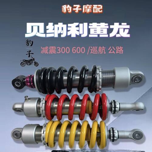 黄龙300后减震600原装BJ300/BN302避震巡航500钱江贝纳利后减震器
