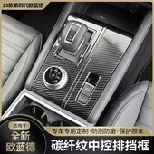 适用23款 新欧蓝德中控排档贴升降面板碳纤贴欧兰德挡位框内饰改装
